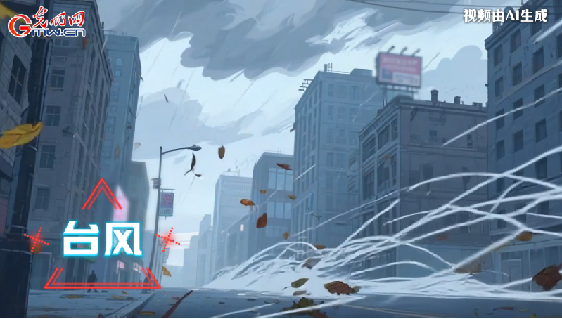 AI動畫丨收到臺風預(yù)警，我們應(yīng)該怎么做