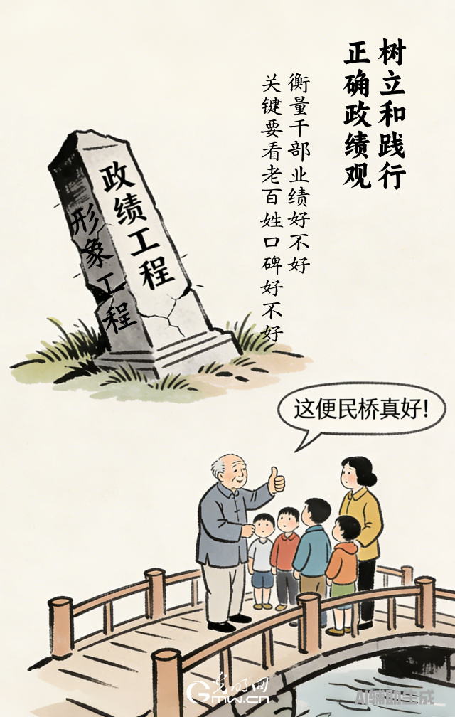 漫談“政績觀”| 政績好不好，百姓說了算