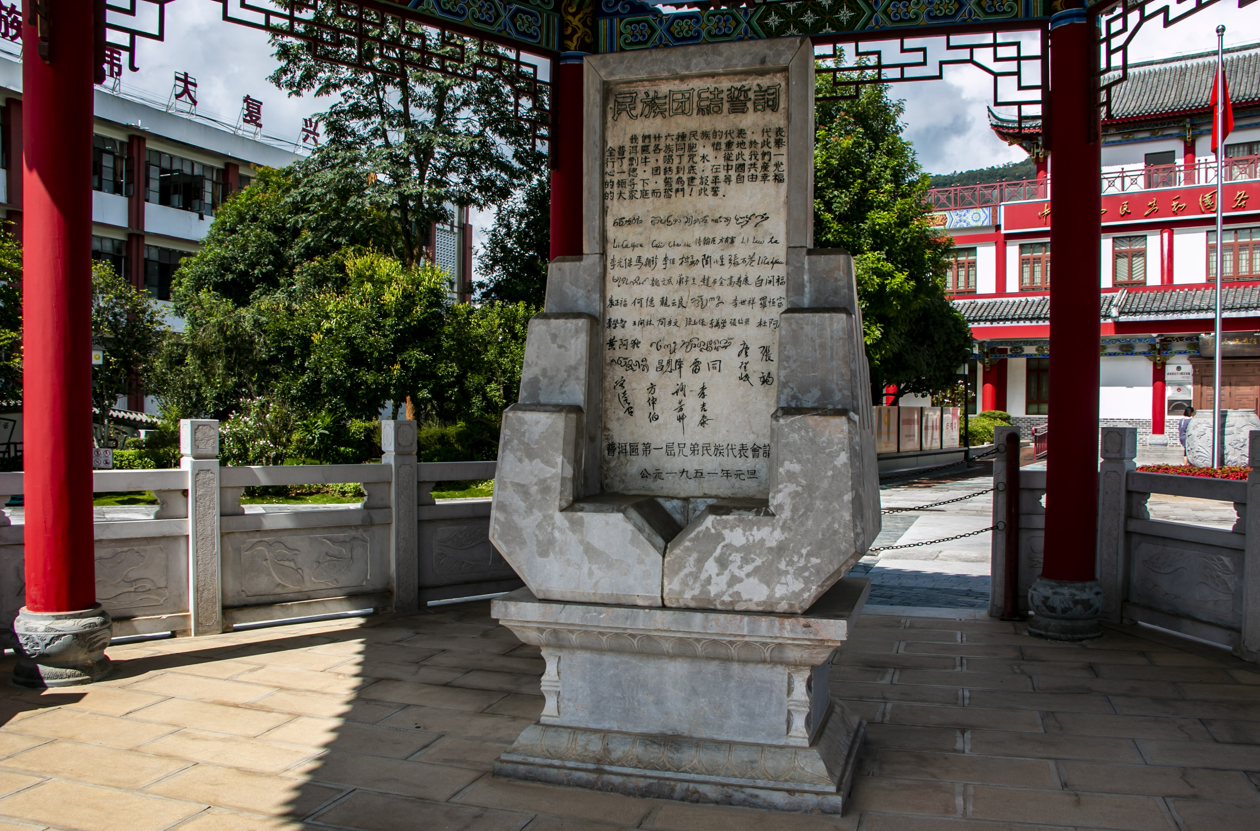 位于云南寧洱哈尼族彝族自治縣民族團(tuán)結(jié)園內(nèi)的民族團(tuán)結(jié)誓詞碑。