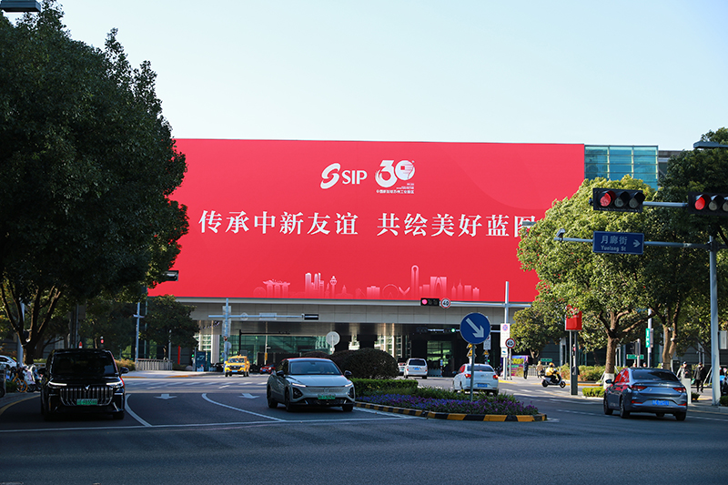 2024年11月26日，蘇州工業(yè)園區(qū)為慶祝開(kāi)發(fā)建設(shè)30周年，在各主要路口、建筑大屏和路燈桿進(jìn)行主題宣傳。