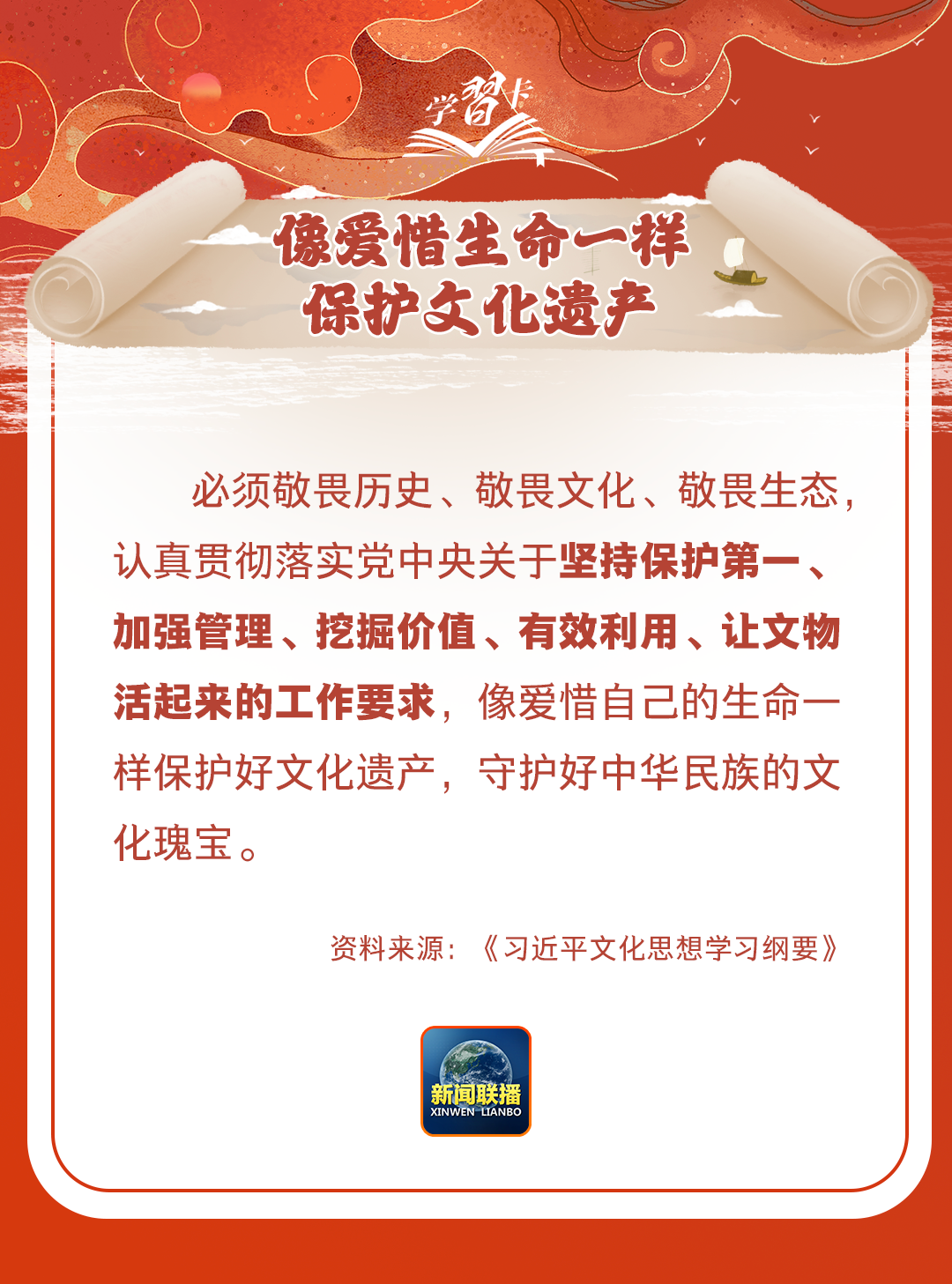 學(xué)習(xí)卡丨守護(hù)好中華民族的文化瑰寶！