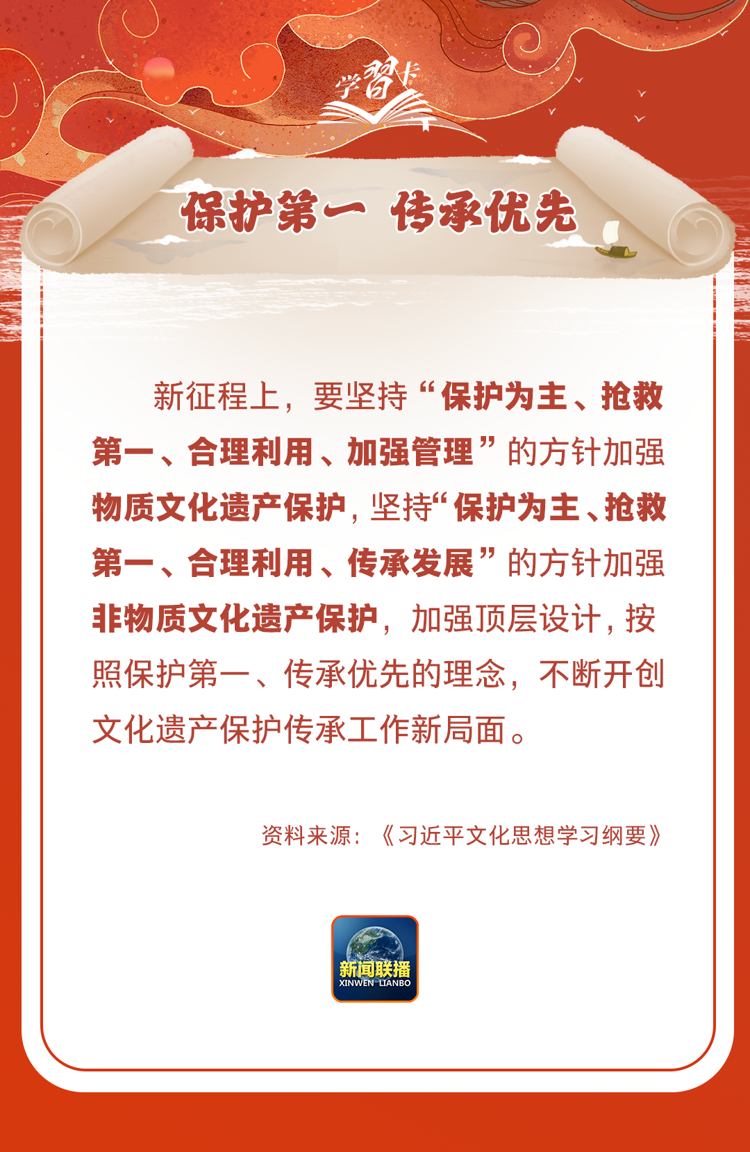 學(xué)習(xí)卡丨守護(hù)好中華民族的文化瑰寶！