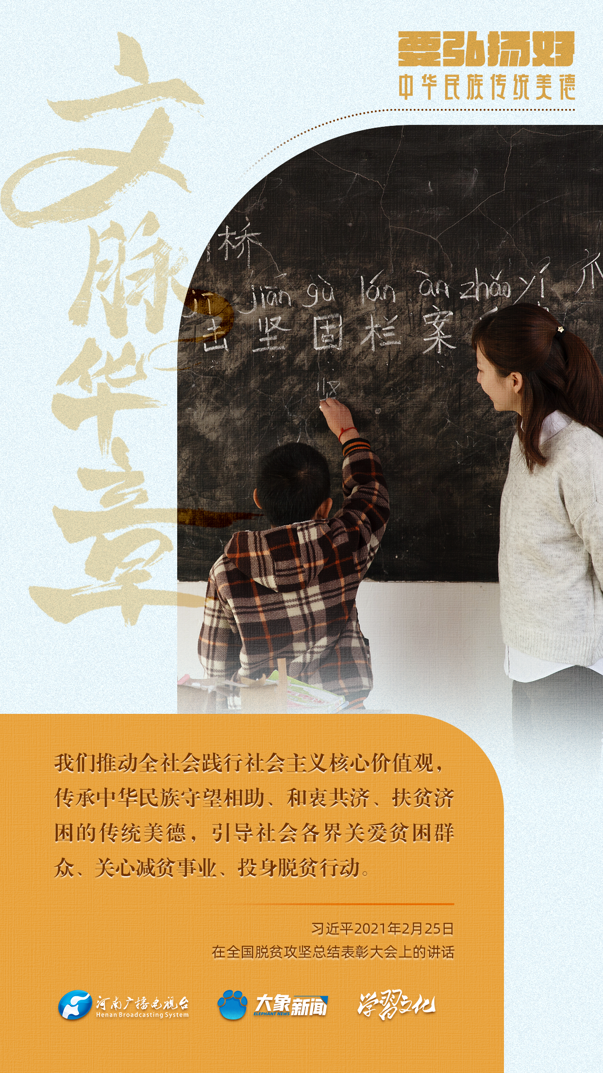 團(tuán)圓年丨要弘揚(yáng)好中華民族傳統(tǒng)美德