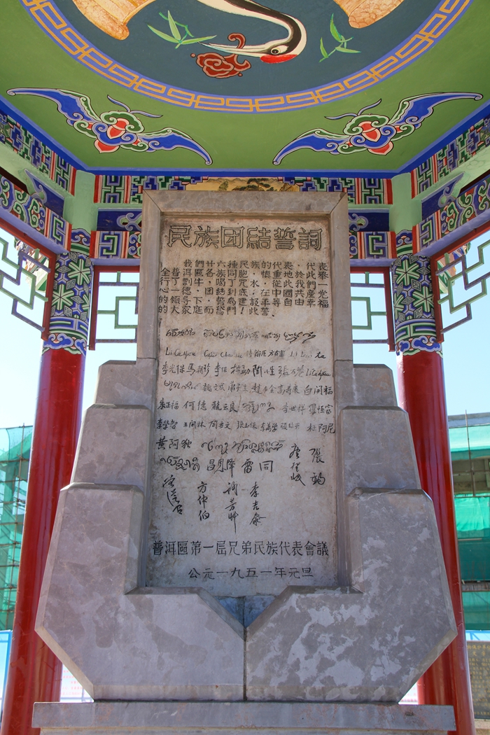 普洱民族團(tuán)結(jié)誓詞碑。人民網(wǎng)記者 虎遵會(huì)攝