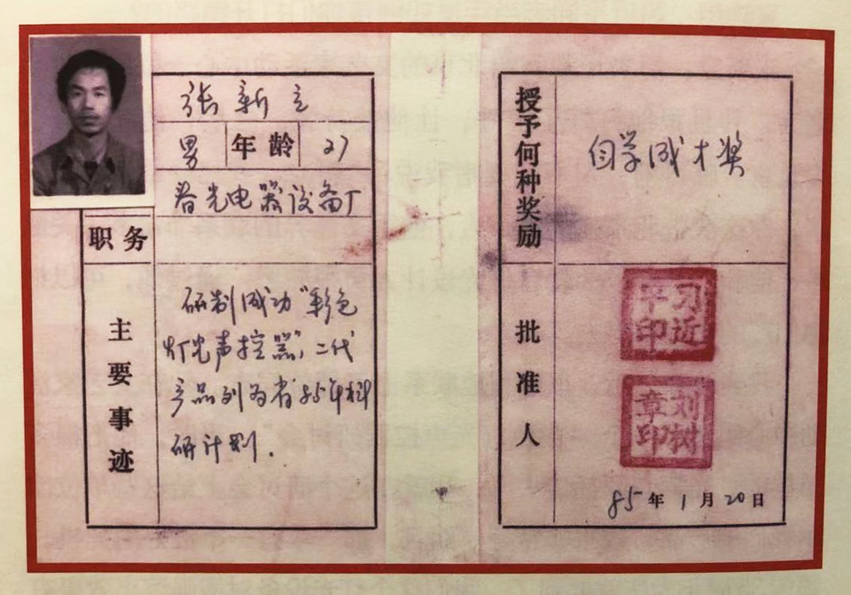 △ 1985年，習(xí)近平為張新立頒發(fā)了“自學(xué)成才獎(jiǎng)”，鼓勵(lì)他自主創(chuàng)新。