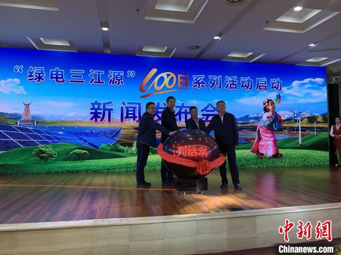 青?！熬G電三江源”百日系列活動啟動