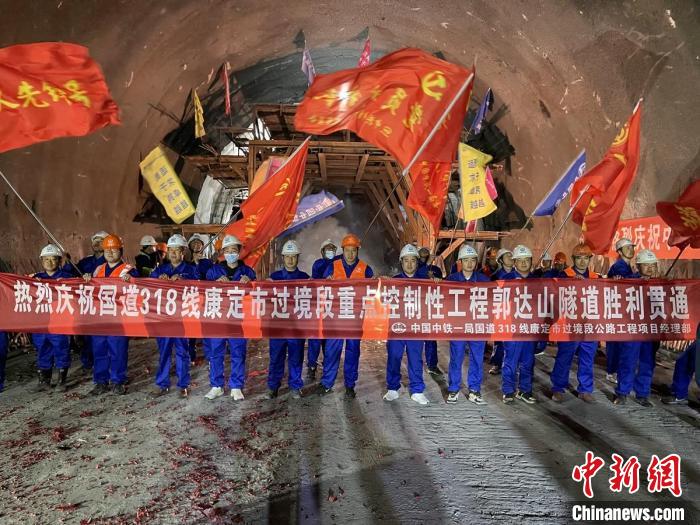 郭達(dá)山隧道貫通現(xiàn)場(chǎng)。　康巴傳媒供圖