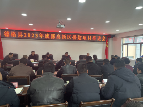 德格縣2023年成都高新區(qū)援建項目推進會現(xiàn)場。成都高新區(qū)（簡陽市）第六批對口支援工作隊供圖