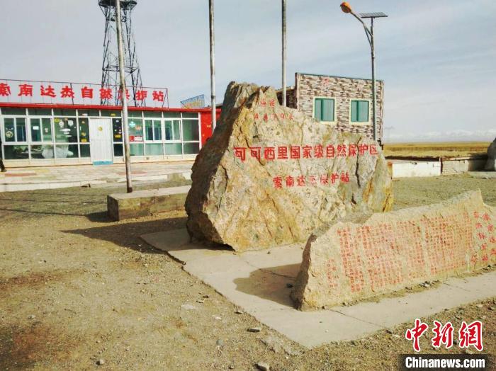 圖為可可西里的索南達杰自然保護站。(資料圖) 治多縣委宣傳部 供圖