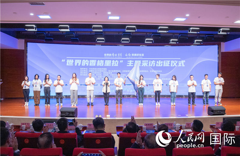 11月14日下午，“世界的香格里拉”主題采訪活動(dòng)在云南昆明啟動(dòng)。人民網(wǎng)記者 虎遵會(huì)攝
