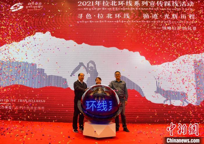 圖為拉薩市旅游發(fā)展局主辦的“拉北環(huán)線系列宣傳踩線活動”啟動儀式現(xiàn)場?！∝暩聛硭?攝
