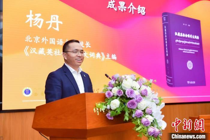 北京外國語大學(xué)校長、《漢藏英社會科學(xué)大詞典》主編楊丹致辭 商務(wù)印書館供圖