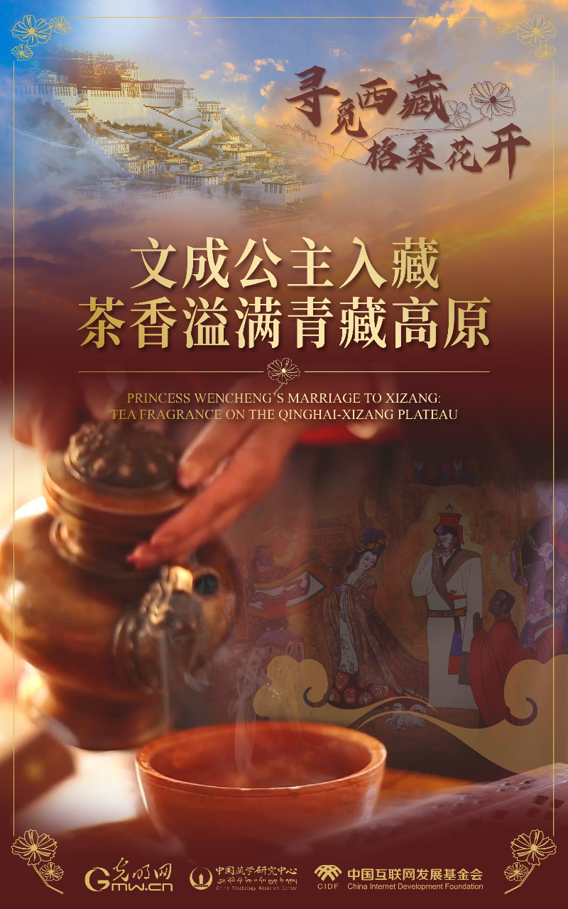 【尋覓西藏·格?；ㄩ_】文成公主入藏：茶香溢滿青藏高原