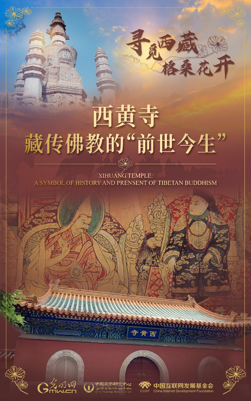 【尋覓西藏·格?；ㄩ_】西黃寺：藏傳佛教的“前世今生”