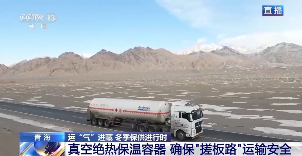 青藏高原如何保供暖？感受液化天然氣的進藏之旅