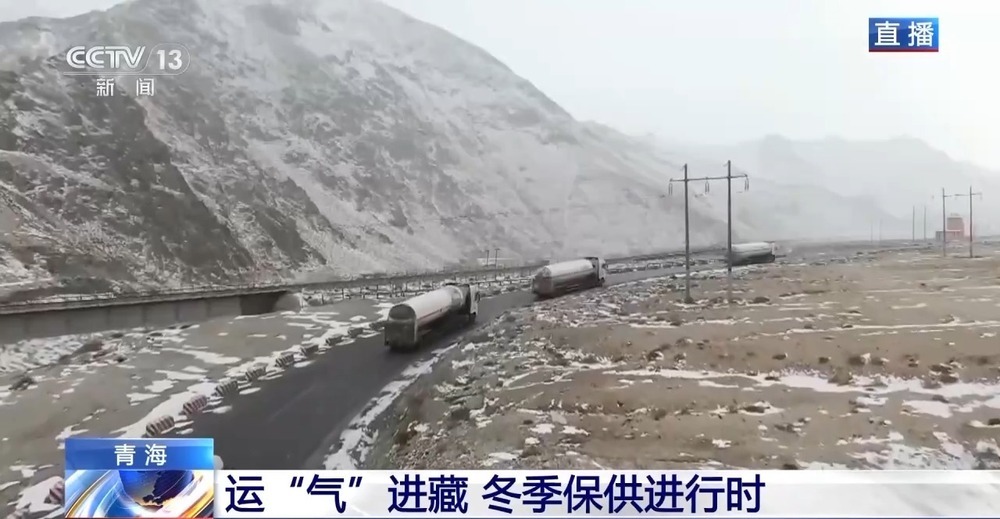 青藏高原如何保供暖？感受液化天然氣的進藏之旅
