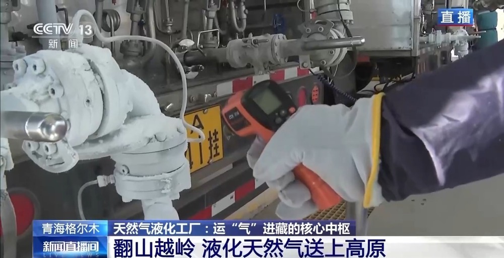 青藏高原如何保供暖？感受液化天然氣的進藏之旅