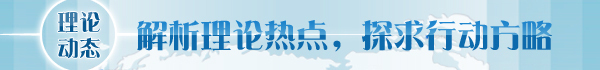 【理論學(xué)術(shù)動態(tài)導(dǎo)讀】經(jīng)濟體制改革要更加注重系統(tǒng)集成
