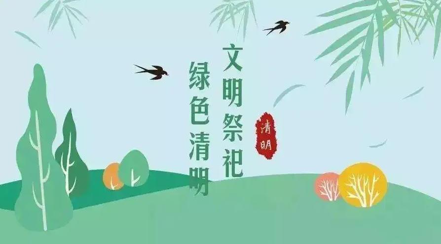 【網(wǎng)絡(luò)中國(guó)節(jié) 清明】祭掃倡新風(fēng)，清明亦文明