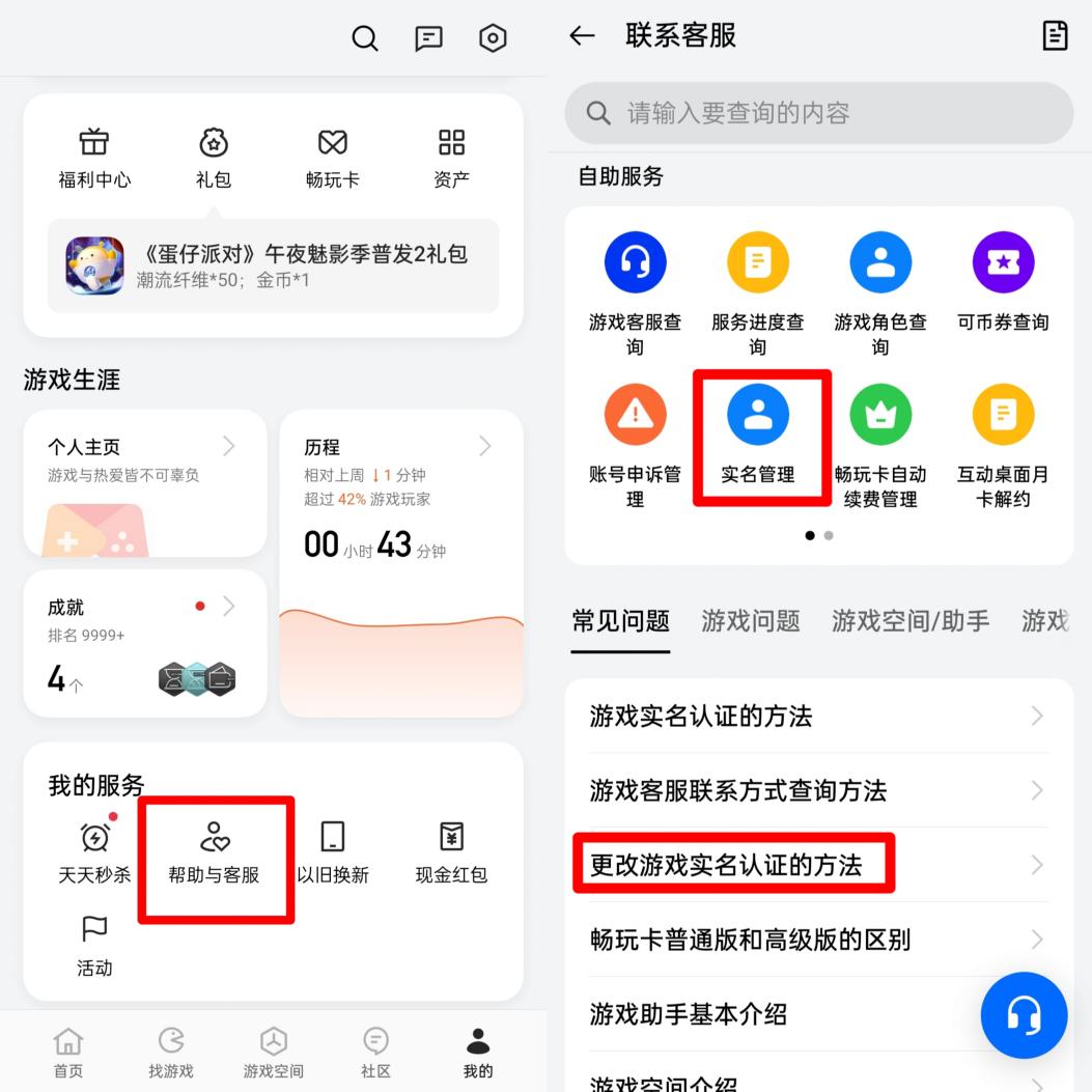 某國產(chǎn)品牌手機(jī)需要在游戲中心把用戶中心頁面拉到最下面，從“幫助與客服”中尋找消除實(shí)名認(rèn)證的方式。